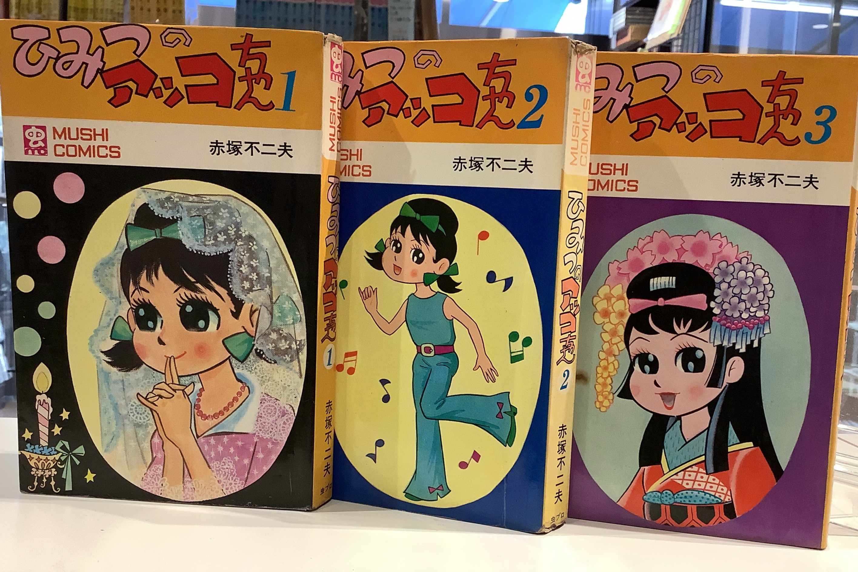 ひみつのアッコちゃん　赤塚不二夫　全3｜虫コミックス