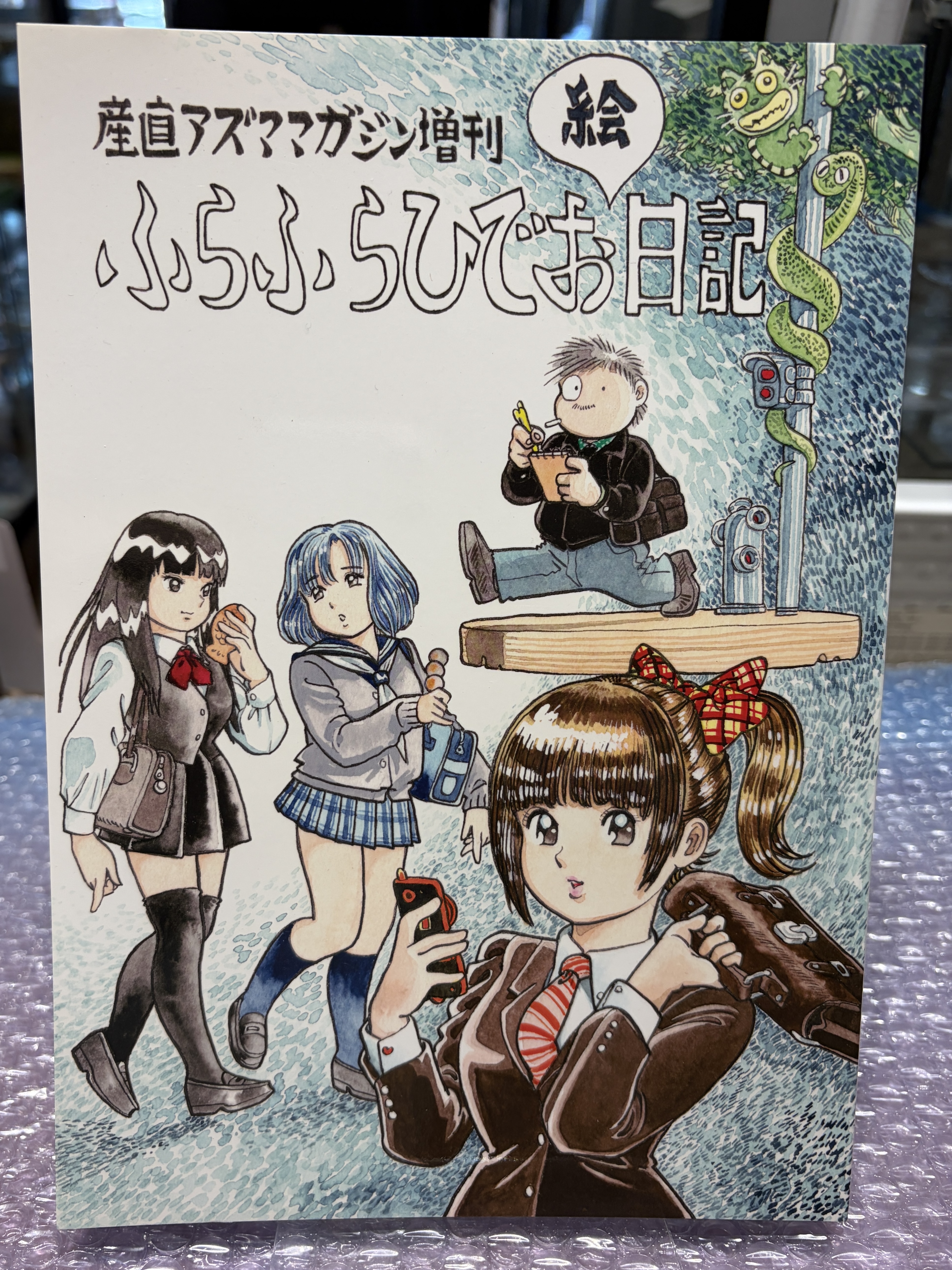 ふらふらひでお絵日記　吾妻ひでおカットイラストサイン入り