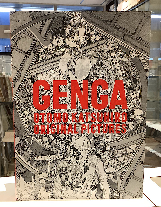 大友克洋 GENGA展図録