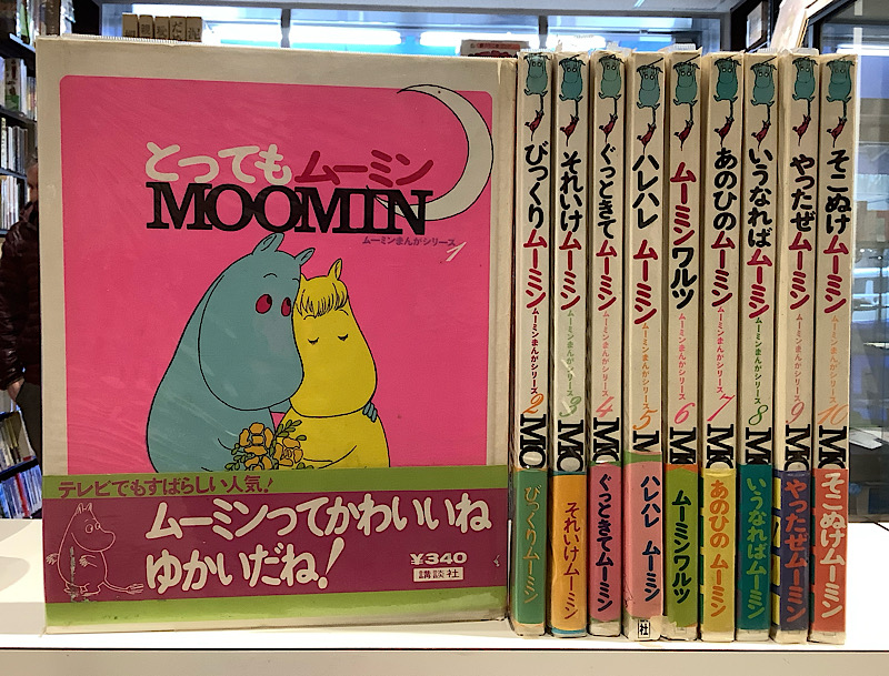 ムーミンまんがシリーズ　全10