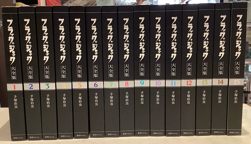 ブラックジャック大全集　全15