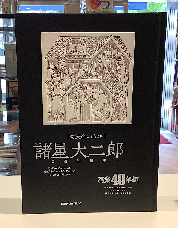 諸星大二郎　自選短編集　幻妖館にようこそ