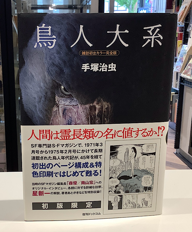 鳥人大系　完全版｜手塚治虫