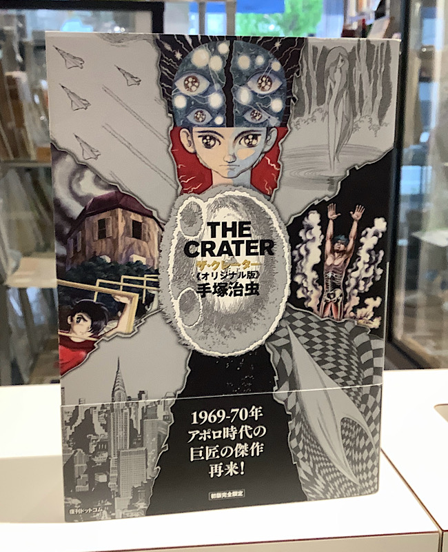 ザ・クレーター　オリジナル版｜手塚治虫