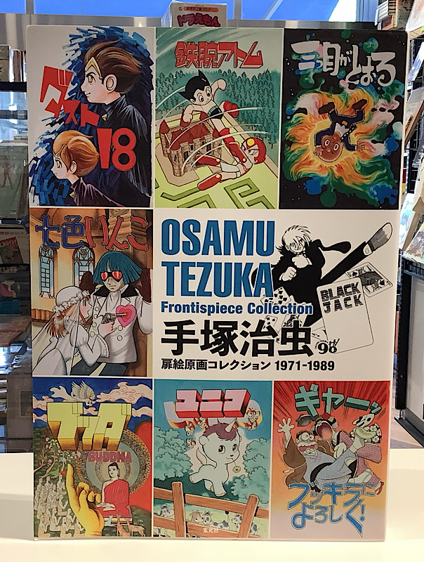 手塚治虫扉絵原画コレクション1971ｰ1989