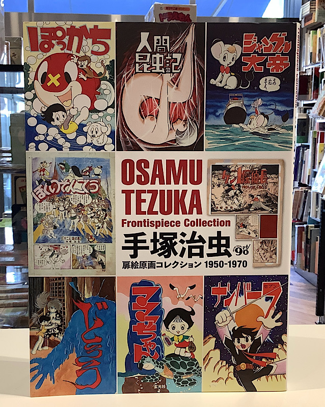 手塚治虫扉絵原画コレクション1950ｰ1970