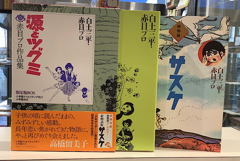 源とツグミ　限定版ボックス｜白土三平・赤目プロ