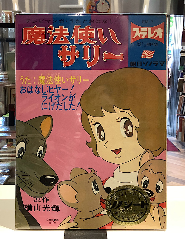 テレビマンガ・うたとおはなし魔法使いサリー｜朝日ソノラマ