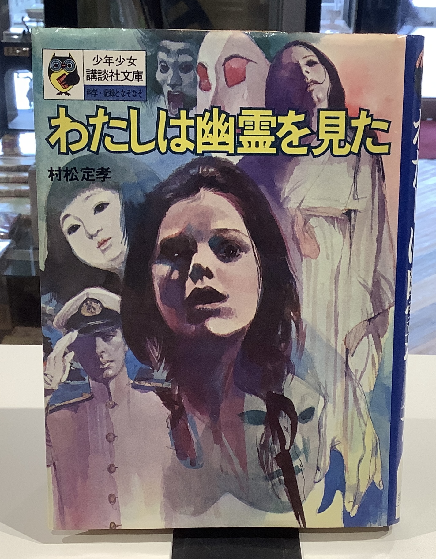 わたしは幽霊を見た｜少年少女講談社文庫