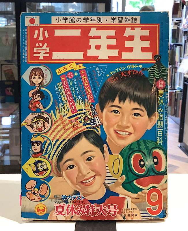 小学二年生　1967年9月号