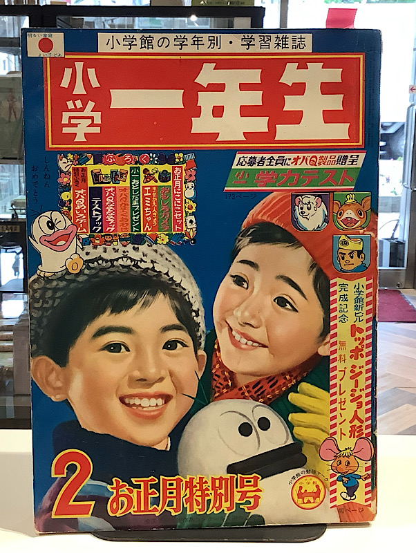 小学一年生　1967年 2月号