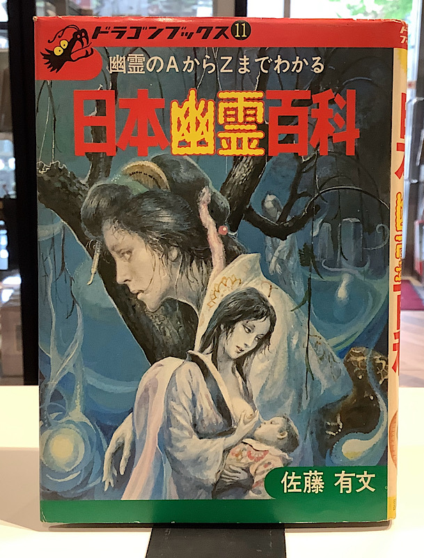 日本幽霊百科｜ドラゴンブックス11