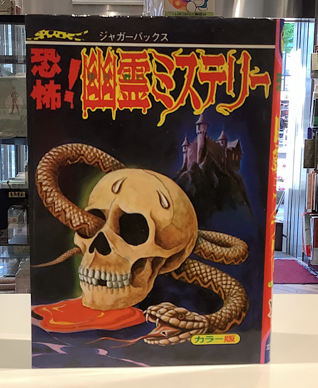 恐怖　幽霊ミステリー｜ジャガーバックス