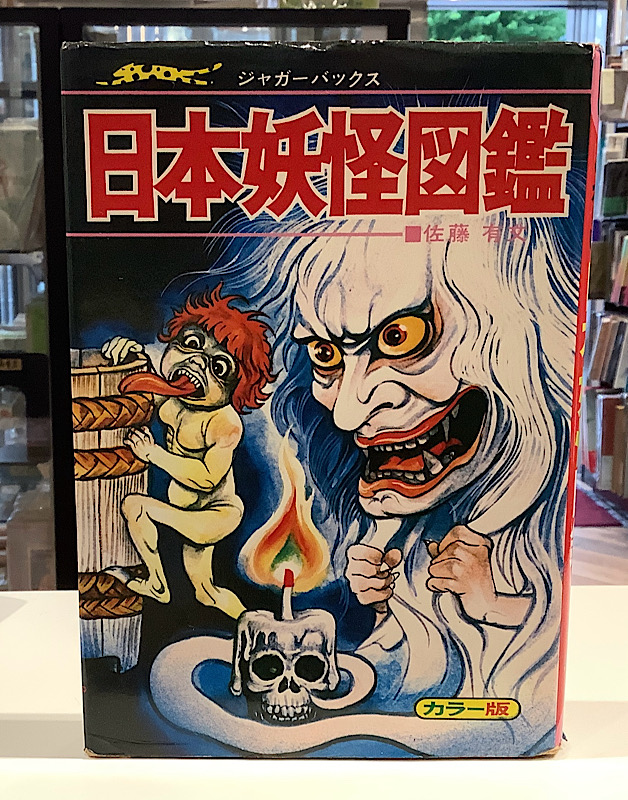 日本妖怪図鑑｜ジャガーバックス