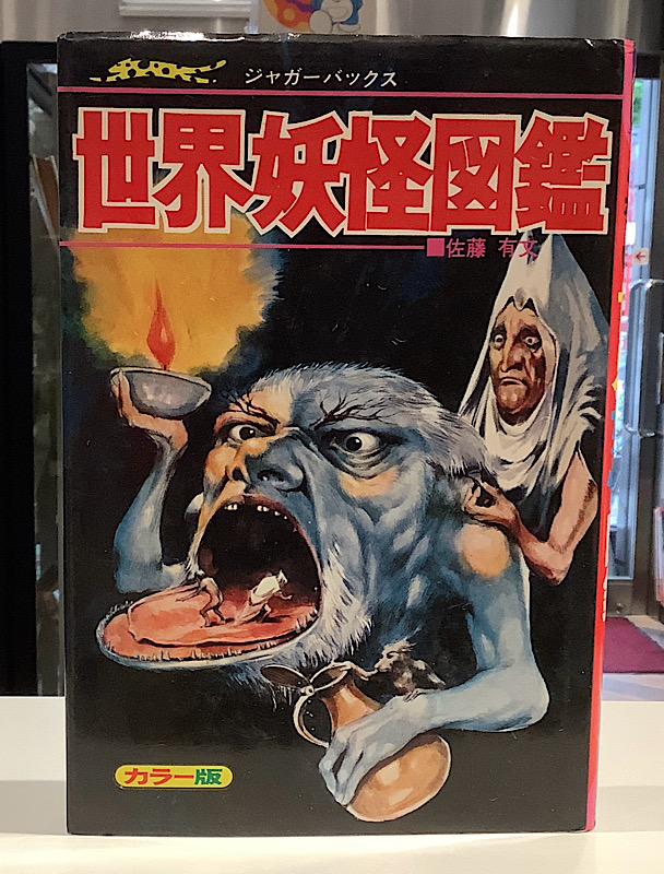 世界妖怪図鑑｜ジャガーバックス