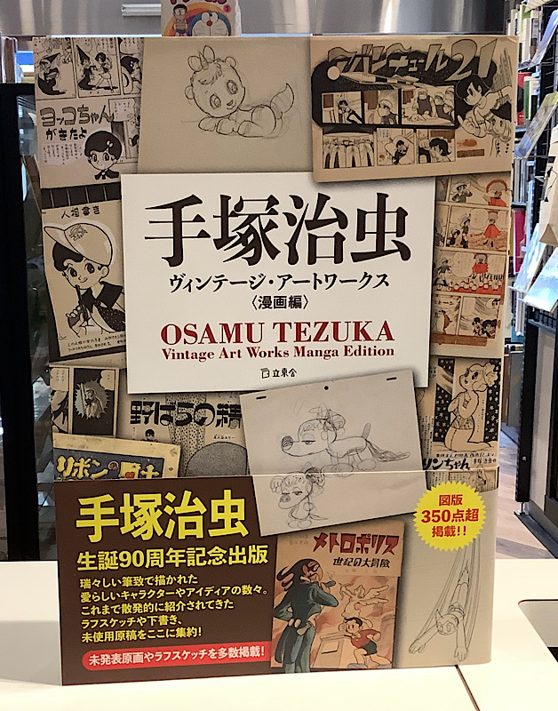 手塚治虫ヴィンテージ・アートアートワークス（漫画編）