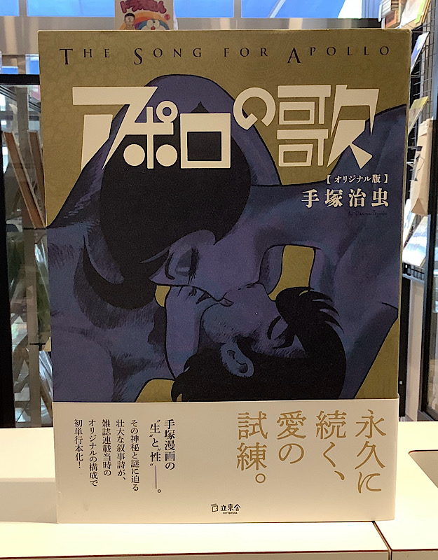アポロの歌　オリジナル版｜手塚治虫