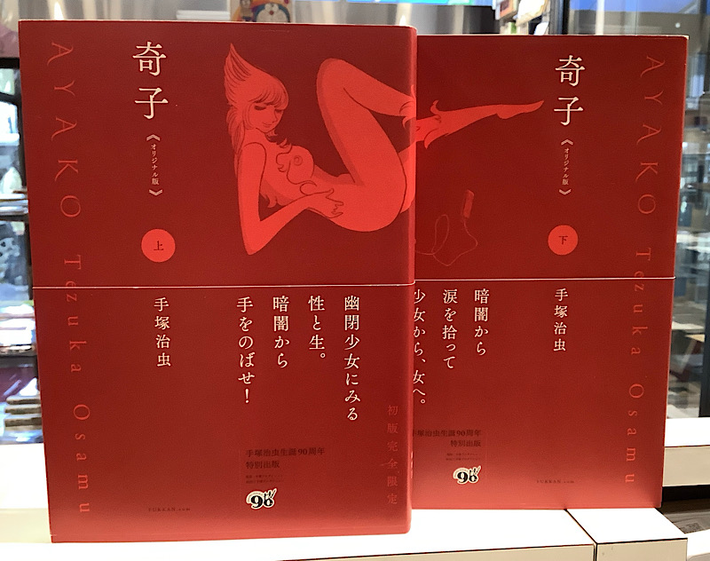 奇子　オリジナル版　全2｜手塚治虫