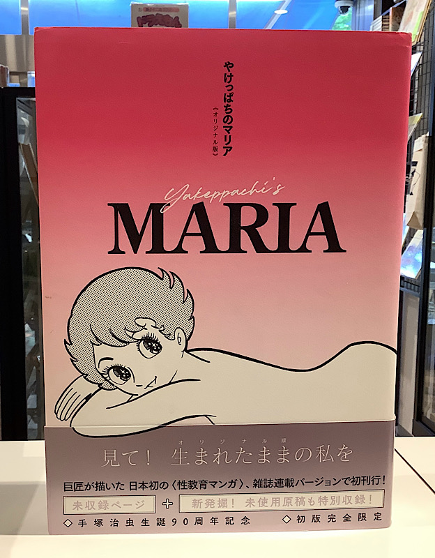 やけっぱちのマリア　オリジナル版｜手塚治虫