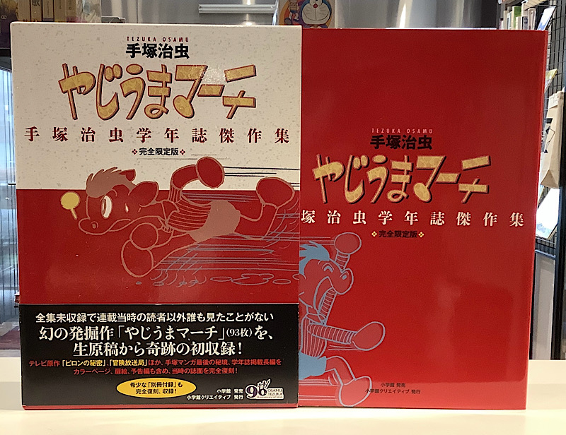 やじうまマーチ　手塚治虫学年誌傑作集　完全限定版