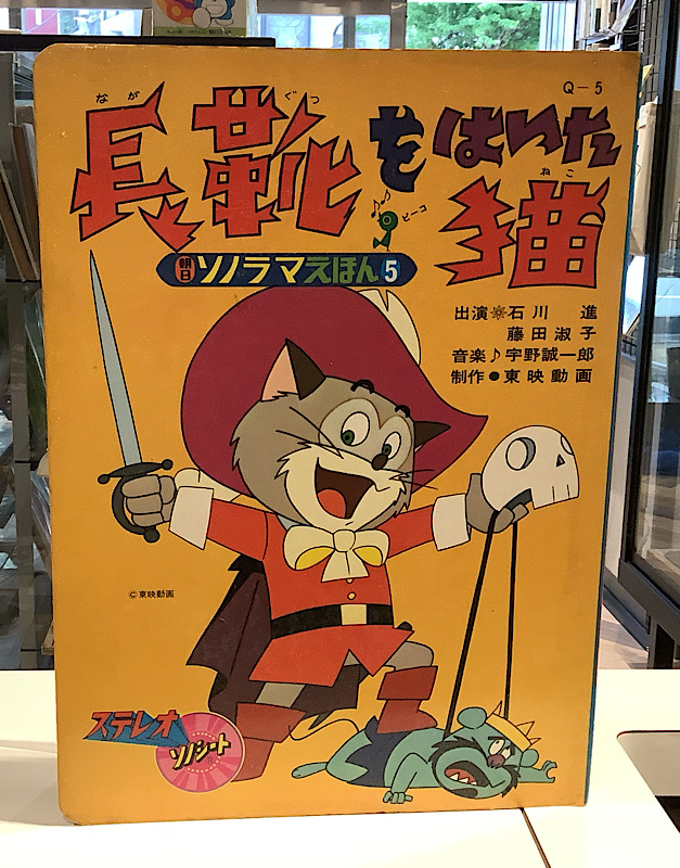 朝日朝日ソノラマえほん　長靴ををはいた猫