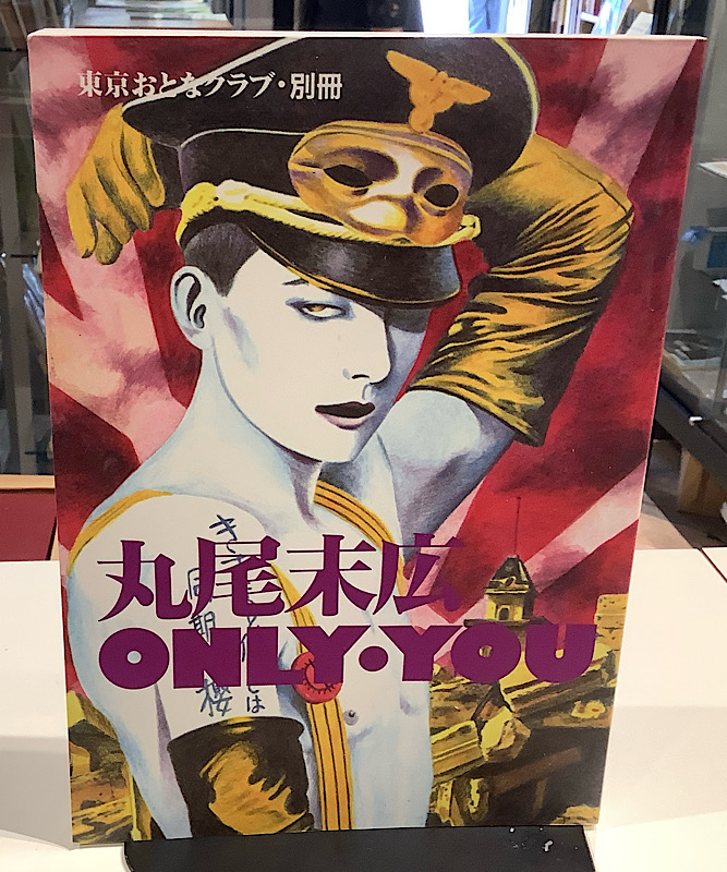 ONLY・YOU｜丸尾末広