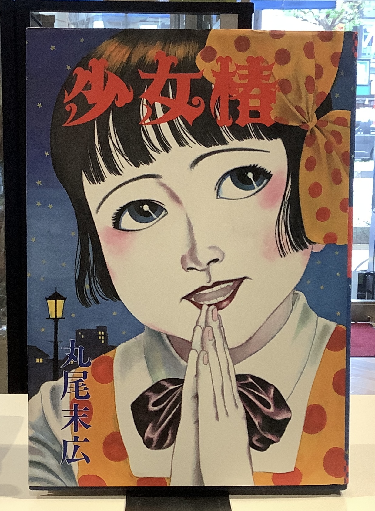少女椿｜丸尾末広