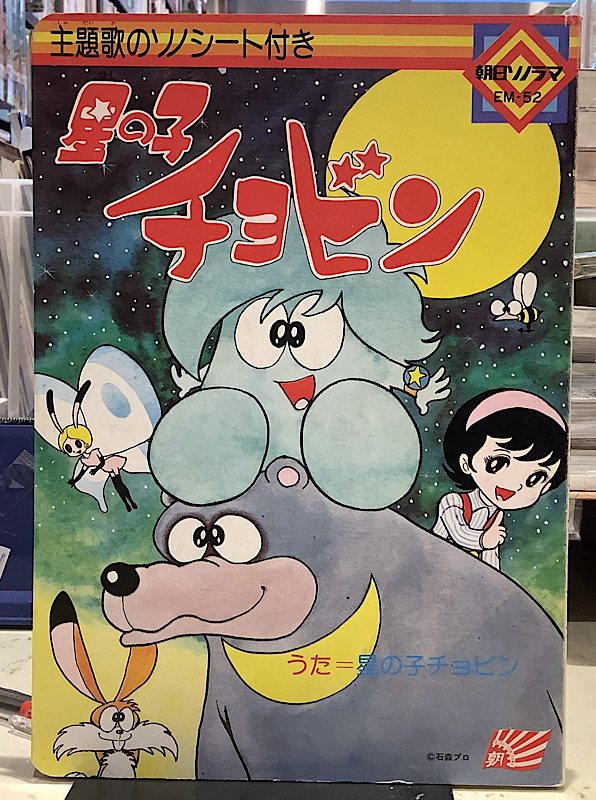 星の子チョビン｜朝日ソノラマEM-52