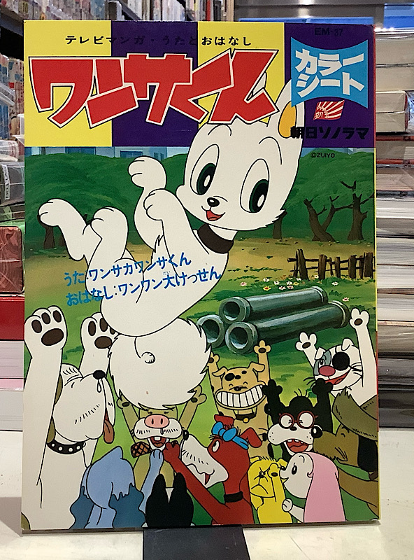 ワンサくん｜カラーシート、朝日ソノラマ