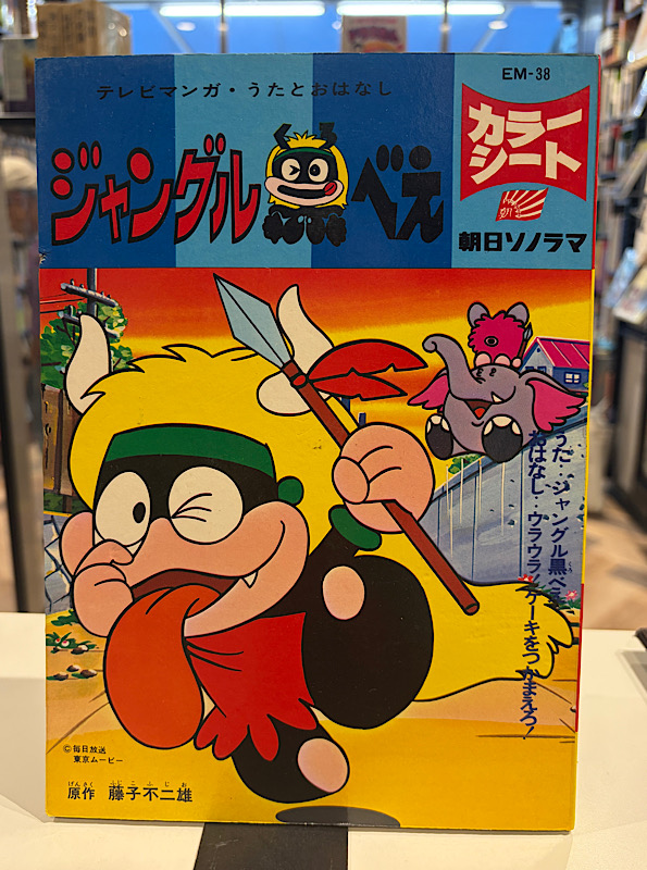 ジャングル黒べえ｜朝日ソノラマ、カラーシート