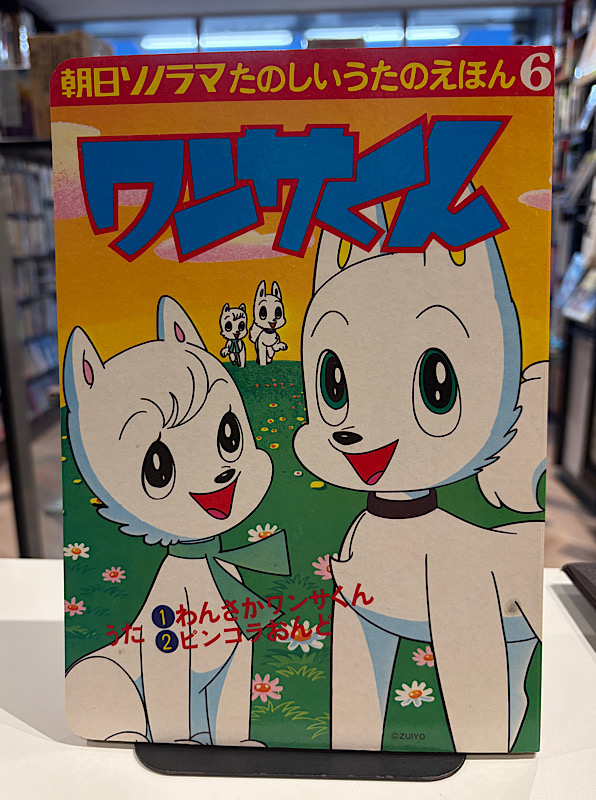 ワンサくん｜朝日パノラマ
