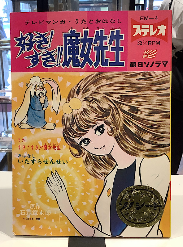 好きすき魔女先生｜朝日ソノラマ