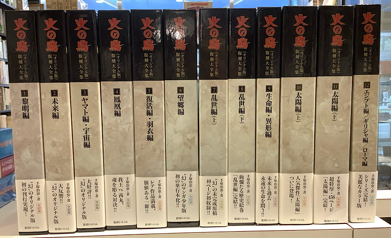 火の鳥 復刻大全集 オリジナル版(帯付) 全12巻　復刊ドットコム｜手塚治虫