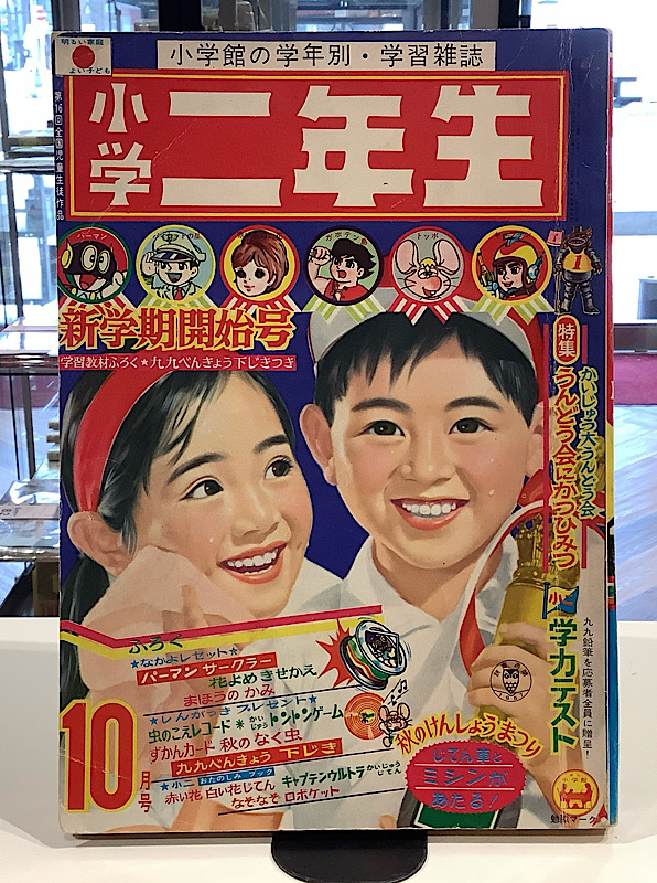 小学二年生｜1967年10月