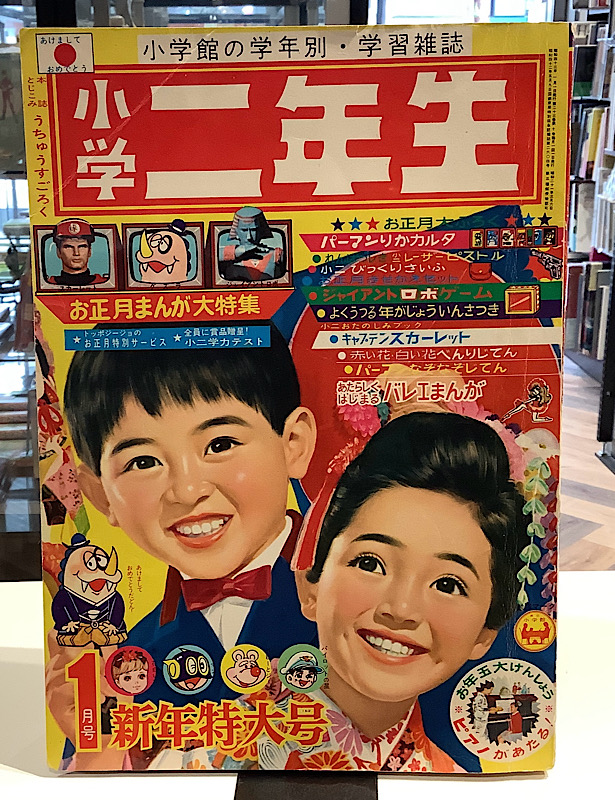 小学二年生｜1968年1月
