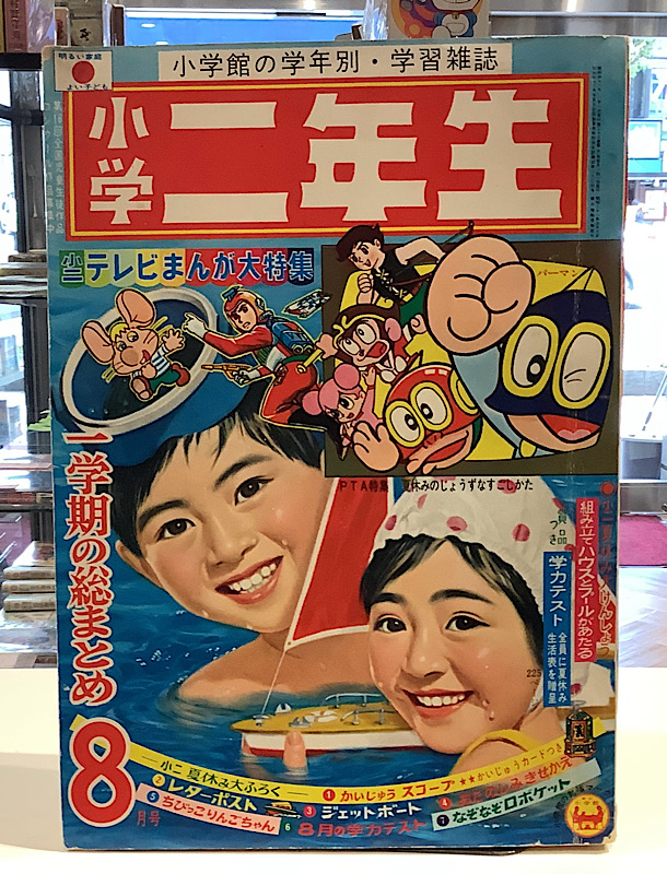 小学二年生｜1967年8月