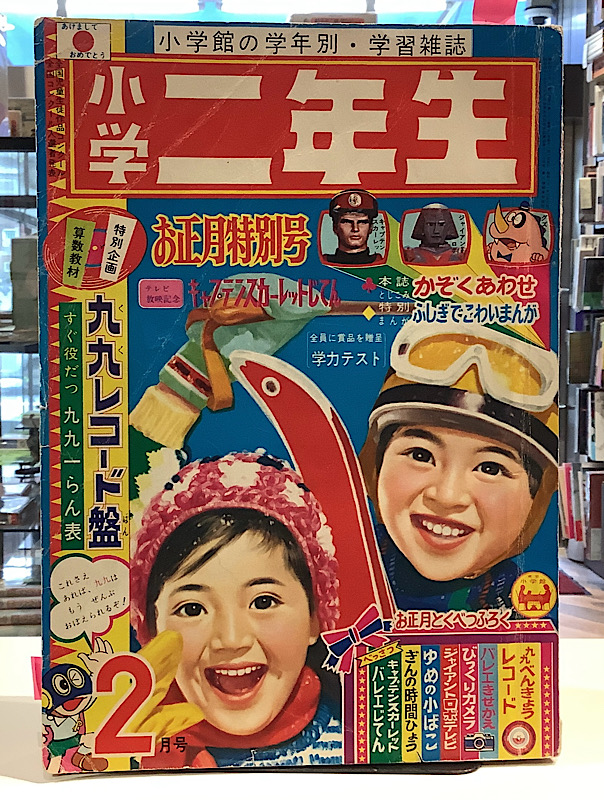 小学二年生｜1968年2月