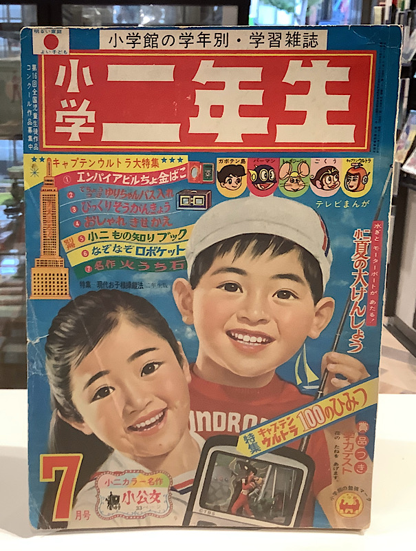 小学二年生|1967年7月