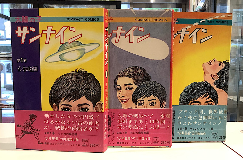 サンナイン　全3｜山川惣治