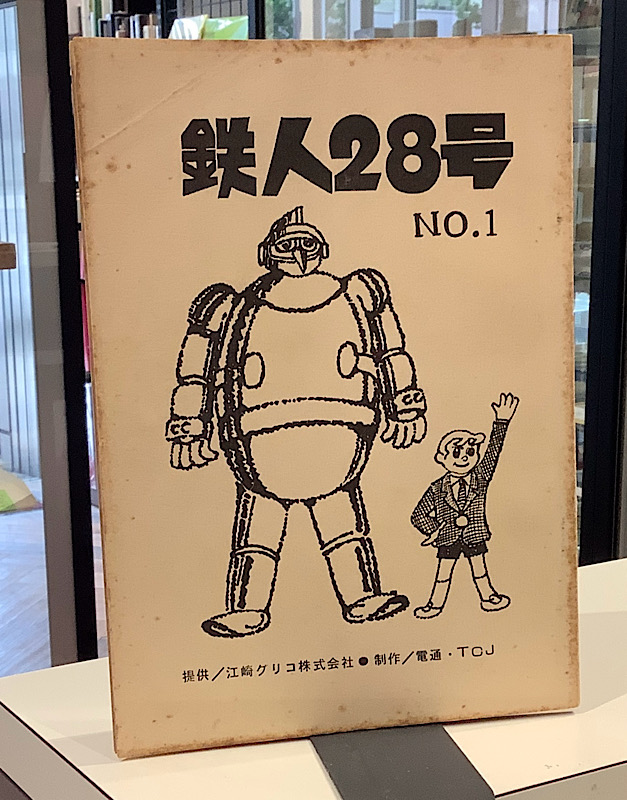 鉄人28号　No.1 台本
