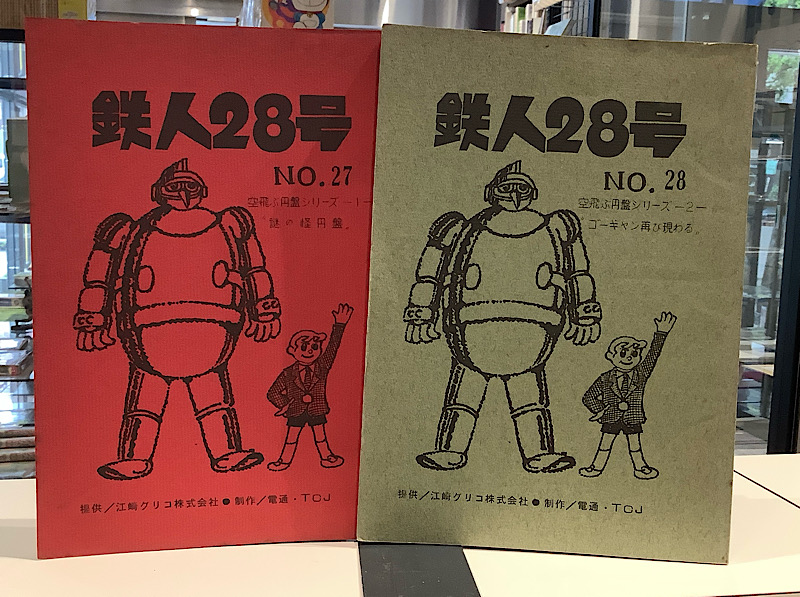 鉄人28号　27・28 台本　2冊セット