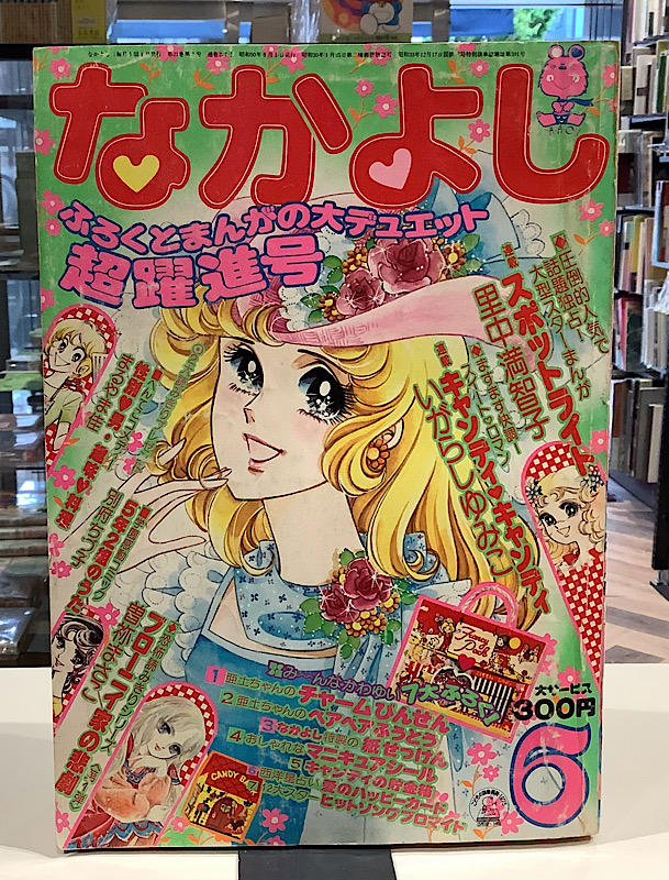 なかよし　1975年6月号