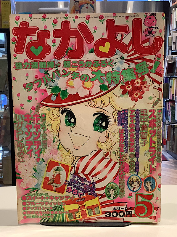 なかよし｜1975年5月号