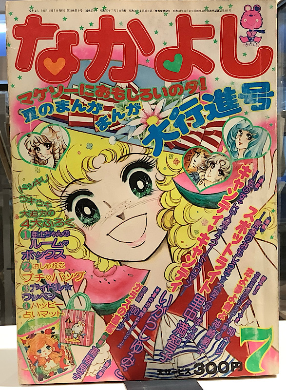 なかよし｜1975年7月号