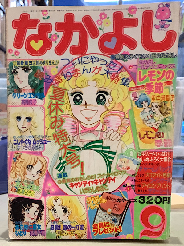 なかよし｜1975年9月号