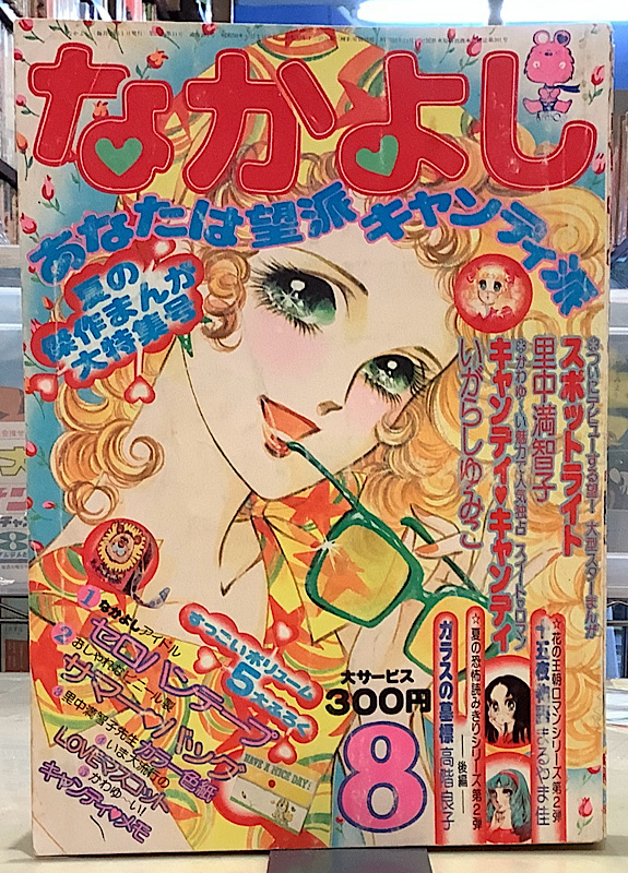 なかよし｜1975年8月号