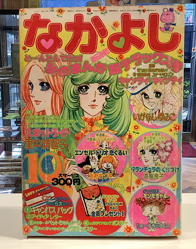 なかよし｜1975年10月号