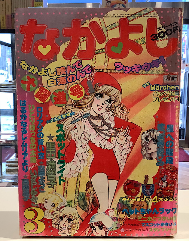 なかよし｜1975年3月号