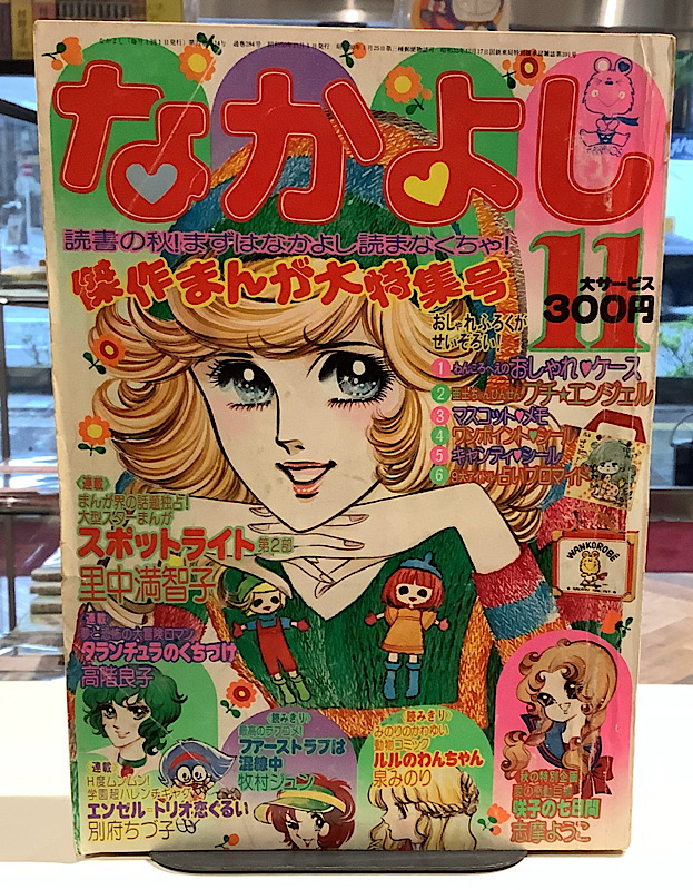 なかよし｜1975年11月号