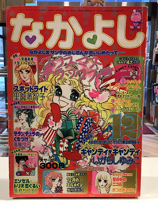 なかよし｜1975年12月